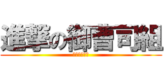 進撃の御曹司組 (真斗蘭丸レン)