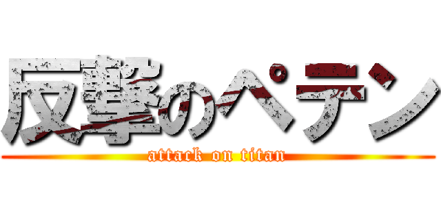 反撃のペテン (attack on titan)