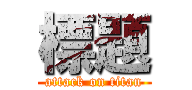 標題 (attack on titan)