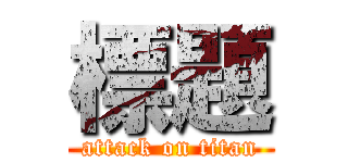 標題 (attack on titan)