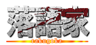 落語家 (rakugoka)