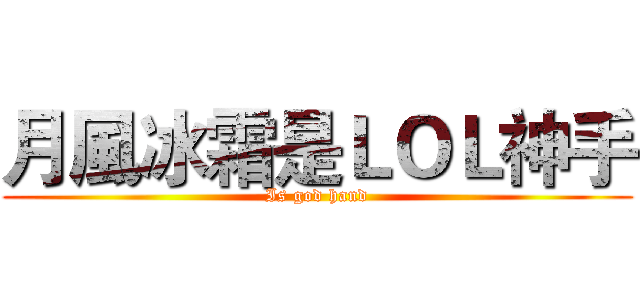 月風冰霜是ＬＯＬ神手 (Is god hand)
