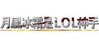 月風冰霜是ＬＯＬ神手 (Is god hand)