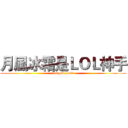 月風冰霜是ＬＯＬ神手 (Is god hand)