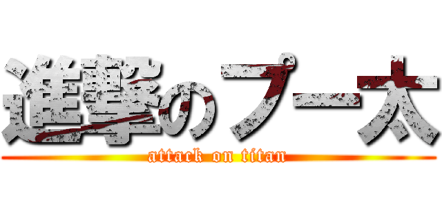 進撃のプー太 (attack on titan)