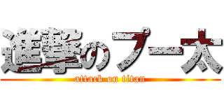 進撃のプー太 (attack on titan)