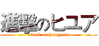 進擊のヒユア (attack on hengyuan)