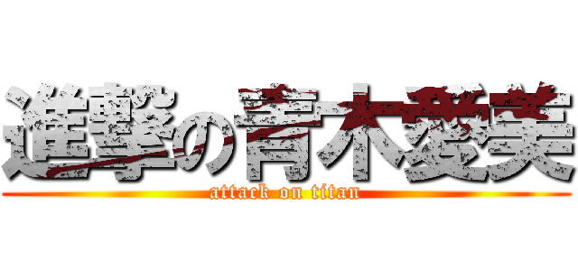 進撃の青木愛美 (attack on titan)