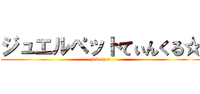 ジュエルペットてぃんくる☆ (jewelpet)