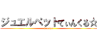 ジュエルペットてぃんくる☆ (jewelpet)
