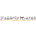 ジュエルペットてぃんくる☆ (jewelpet)