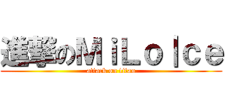 進撃のＭｉＬｏ｜ｃｅ (attack on titan)