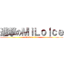 進撃のＭｉＬｏ｜ｃｅ (attack on titan)