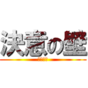 決意の壁 (おっぱい)