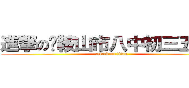 進撃の马鞍山市八中初三五班  (attack on titan)