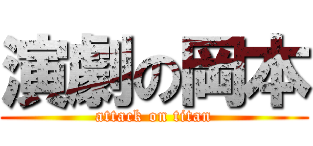 演劇の岡本 (attack on titan)