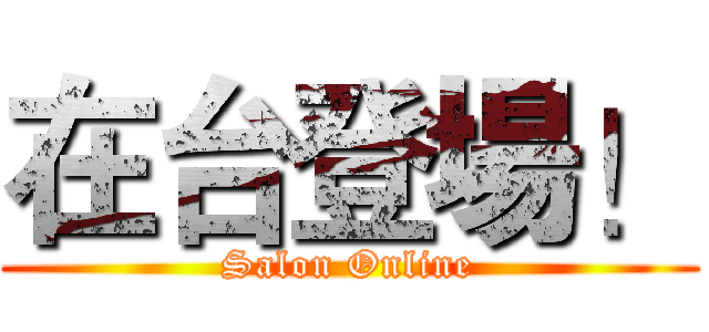 在台登場！ (Salon Online)