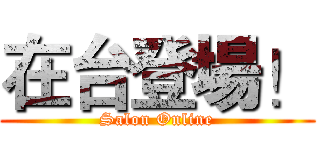 在台登場！ (Salon Online)