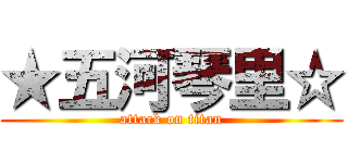 ★五河琴里☆ (attack on titan)