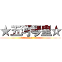 ★五河琴里☆ (attack on titan)