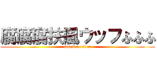 腐腐腐扶風ウッフふふふ (attack on titan)