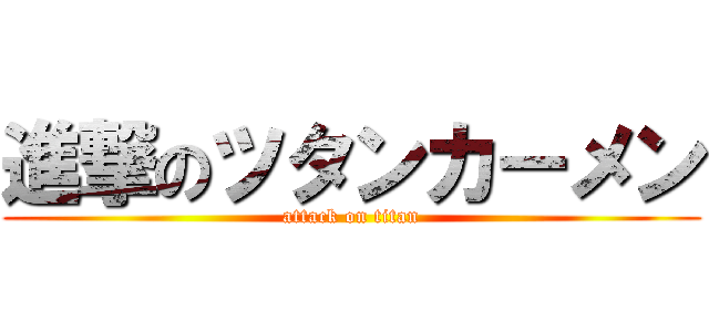 進撃のツタンカーメン (attack on titan)