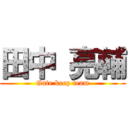 田中 亮輔 (Gate keep team)