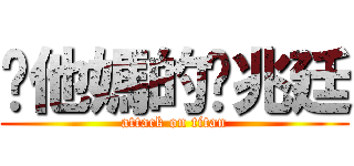 糙他媽的黃兆廷 (attack on titan)