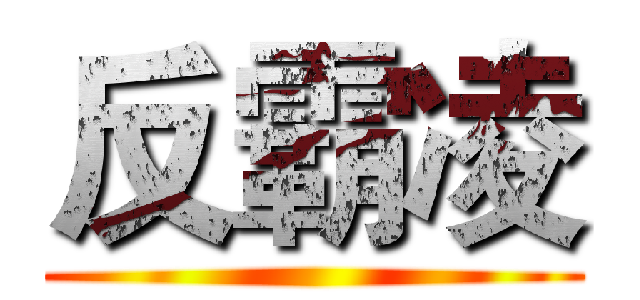 反霸凌 ()