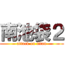 南池袋２ (attack on titan)