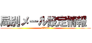 局別メール設定情報  (CATV)