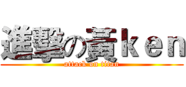 進擊の黃ｋｅｎ (attack on titan)
