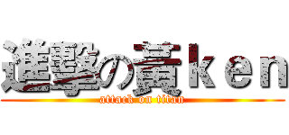 進擊の黃ｋｅｎ (attack on titan)