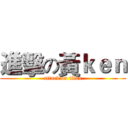 進擊の黃ｋｅｎ (attack on titan)