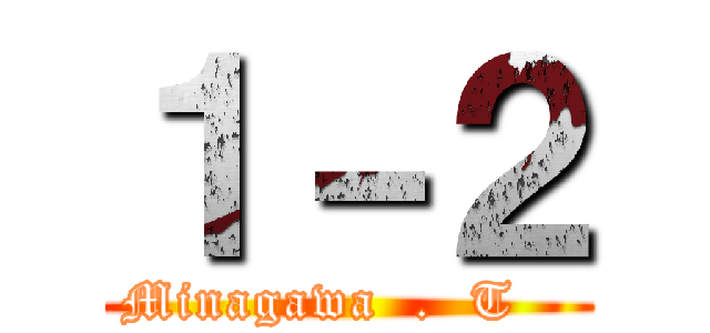 １－２ (Minagawa  .  T   )