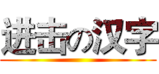 进击の汉字 ()