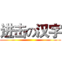 进击の汉字 ()
