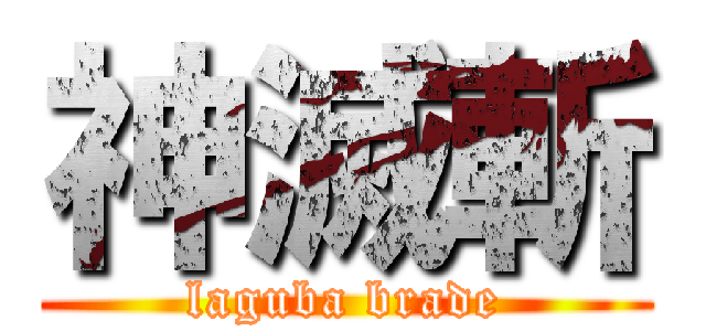 神滅斬 (laguba brade)