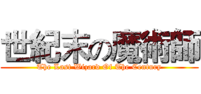 世紀末の魔術師 (The Last Wizard Of The Century)