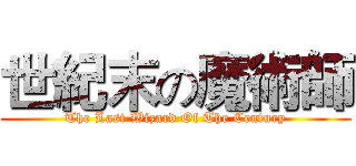 世紀末の魔術師 (The Last Wizard Of The Century)