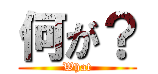 何が？ (What)