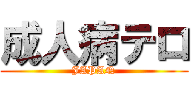 成人病テロ (JAPAN)