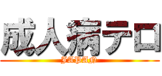 成人病テロ (JAPAN)