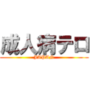 成人病テロ (JAPAN)