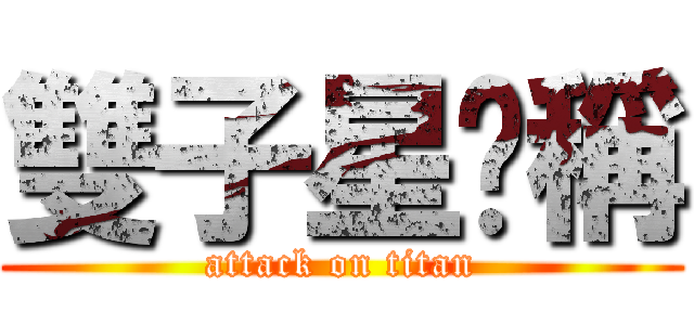 雙子星暱稱 (attack on titan)