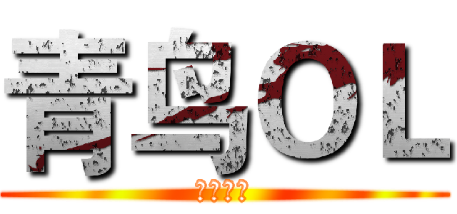 青鸟ＯＬ (为索骑士)