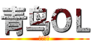 青鸟ＯＬ (为索骑士)