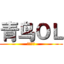 青鸟ＯＬ (为索骑士)