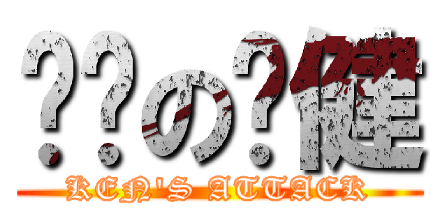 进击の刘健 (KEN\'S ATTACK)