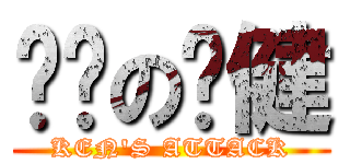 进击の刘健 (KEN\'S ATTACK)